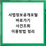 사법정보공개포털 바로가기 사건조회 이용방법 정리