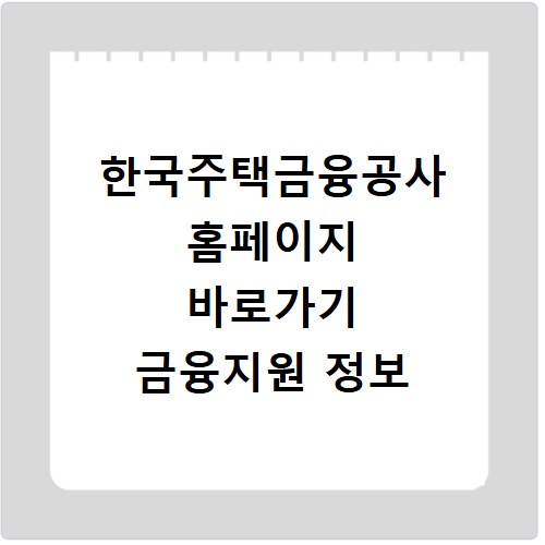 한국주택금융공사 홈페이지 바로가기 금융지원 정보