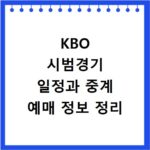KBO 시범경기 일정과 중계 예매 정보 정리