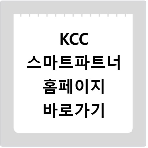 KCC 스마트파트너 홈페이지 바로가기