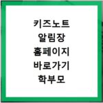 키즈노트 알림장 홈페이지 바로가기 학부모 이용안내