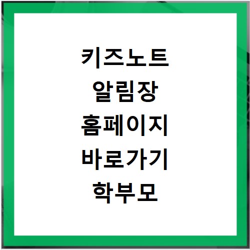 키즈노트 알림장 홈페이지 바로가기 학부모 이용안내