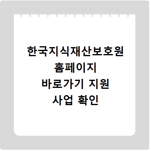 한국지식재산보호원 홈페이지 바로가기 지원 사업 확인