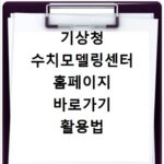 기상청 수치모델링센터 홈페이지 바로가기 활용법 정리