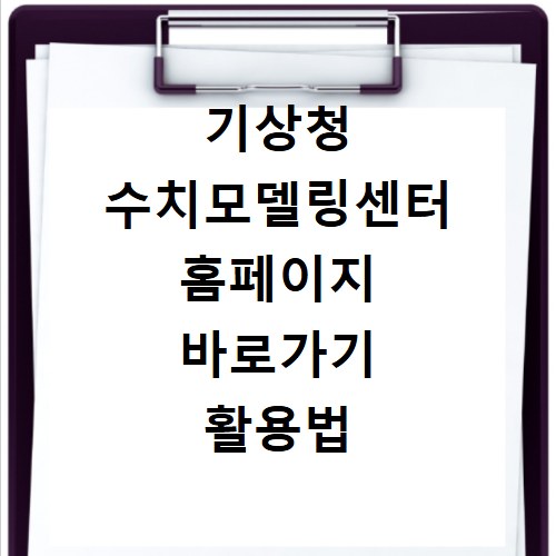 기상청 수치모델링센터 홈페이지 바로가기 활용법 정리