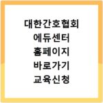대한간호협회 에듀센터 홈페이지 바로가기 교육신청 방법