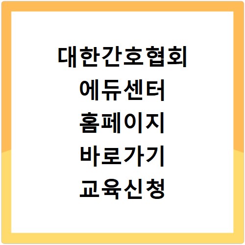대한간호협회 에듀센터 홈페이지 바로가기 교육신청 방법