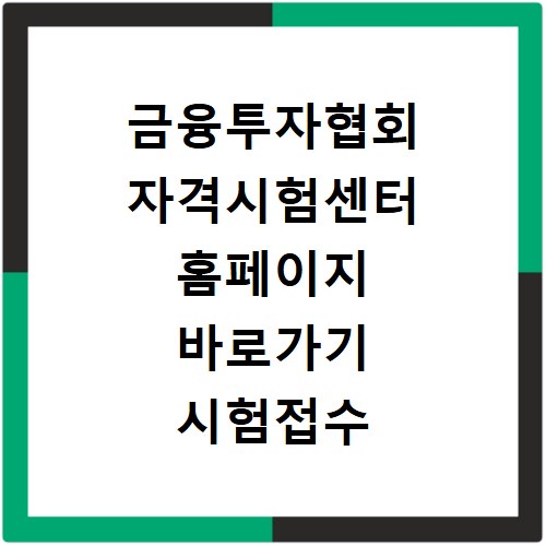 금융투자협회 자격시험센터 홈페이지 바로가기 시험접수