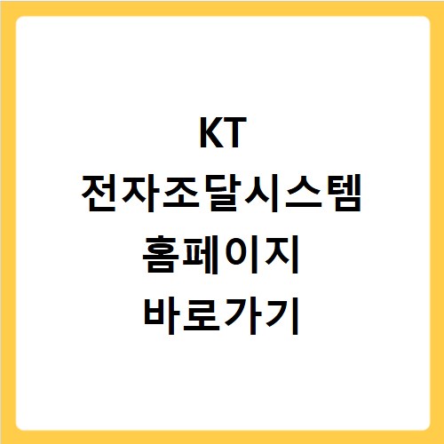 KT 전자조달시스템 홈페이지 바로가기