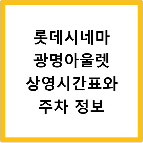 롯데시네마 광명아울렛 상영시간표와 주차 정보