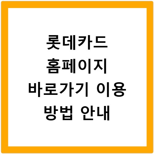 롯데카드 홈페이지 바로가기 이용 방법 안내