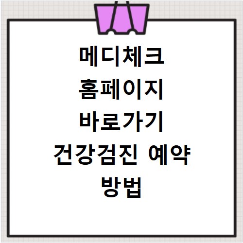 메디체크 홈페이지 바로가기 건강검진 예약 방법