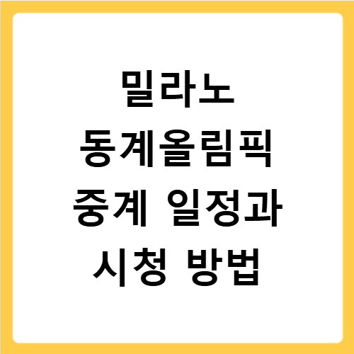 밀라노 동계올림픽 중계 일정과 시청 방법