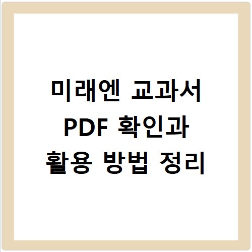 미래엔 교과서 PDF 확인과 활용 방법 정리