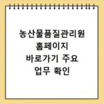 농산물품질관리원 홈페이지 바로가기 주요 업무 확인