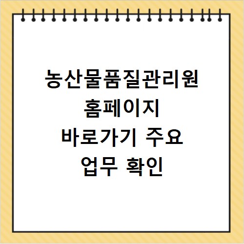 농산물품질관리원 홈페이지 바로가기 주요 업무 확인