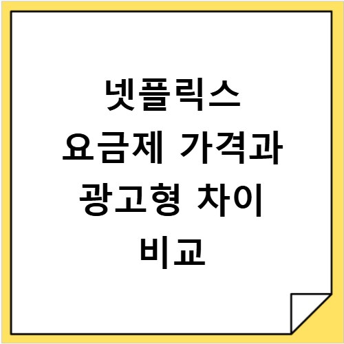 넷플릭스 요금제 가격과 광고형 차이 비교