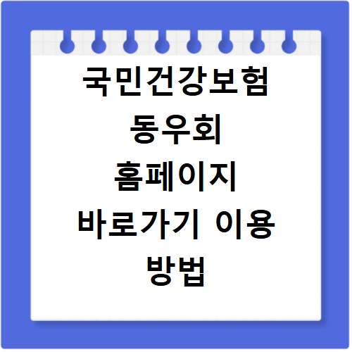 국민건강보험 동우회 홈페이지 바로가기 이용 방법