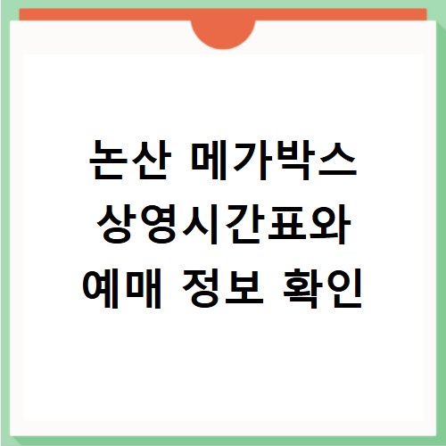 논산 메가박스 상영시간표와 예매 정보 확인