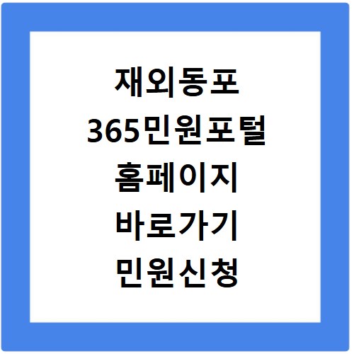재외동포 365민원포털 홈페이지 바로가기 민원신청 안내