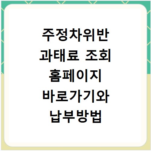 주정차위반 과태료 조회 홈페이지 바로가기와 납부방법