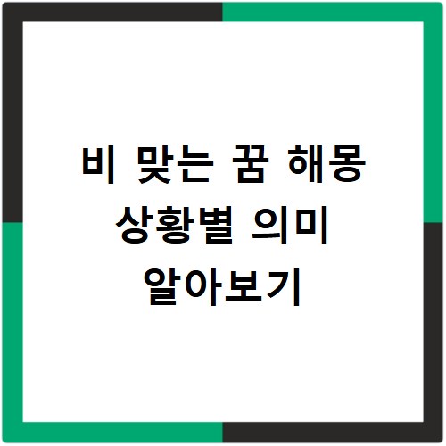 비 맞는 꿈 해몽 상황별 의미 알아보기