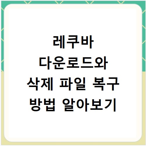 레쿠바 다운로드와 삭제 파일 복구 방법 알아보기