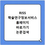 RISS 학술연구정보서비스 홈페이지 바로가기 논문검색 활용법