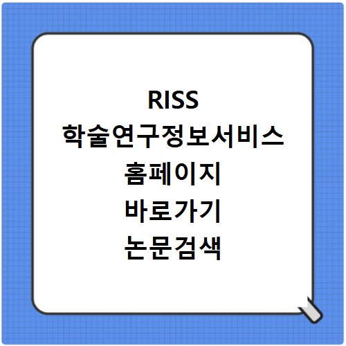 RISS 학술연구정보서비스 홈페이지 바로가기 논문검색 활용법