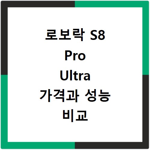 로보락 S8 Pro Ultra 가격과 성능 비교 정리