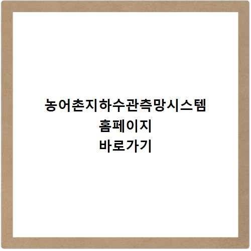 농어촌지하수관측망시스템 홈페이지 바로가기