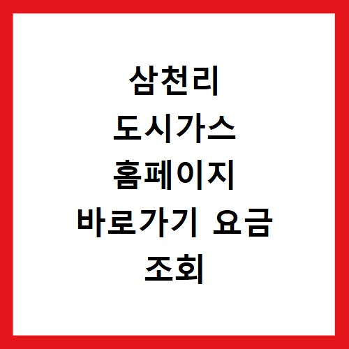 삼천리 도시가스 홈페이지 바로가기 요금 조회 방법