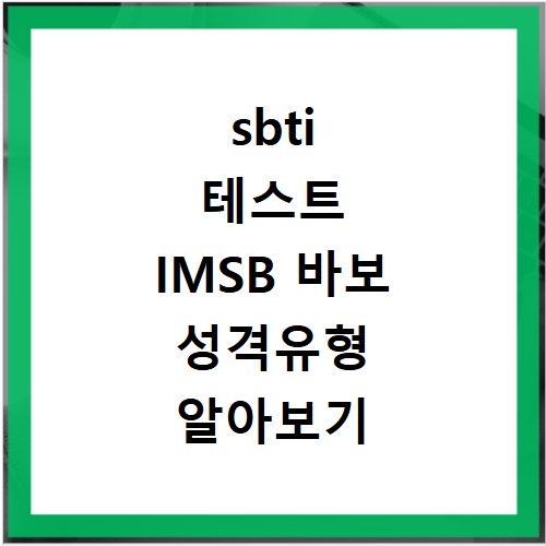 sbti 테스트 IMSB 바보 성격유형 알아보기