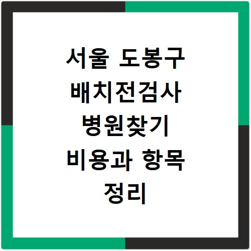 서울 도봉구 배치전검사 병원찾기 비용과 항목 정리