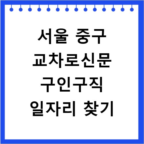 서울 중구 교차로신문 구인구직 일자리 찾기
