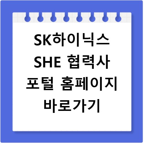 SK하이닉스 SHE 협력사 포털 홈페이지 바로가기