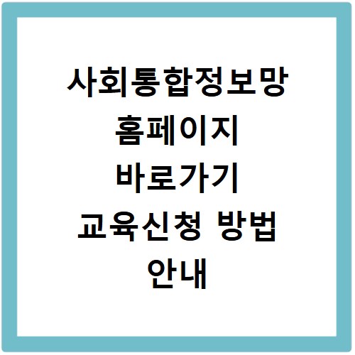 사회통합정보망 홈페이지 바로가기 교육신청 방법 안내