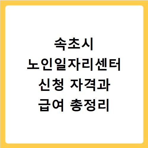 속초시 노인일자리센터 신청 자격과 급여 총정리
