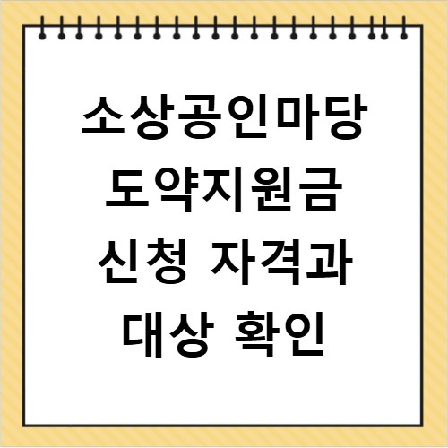 소상공인마당 도약지원금 신청 자격과 대상 확인
