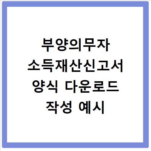 부양의무자 소득재산신고서 양식 다운로드 작성 예시