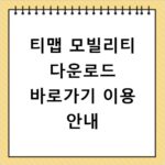 티맵 모빌리티 다운로드 바로가기 이용 안내