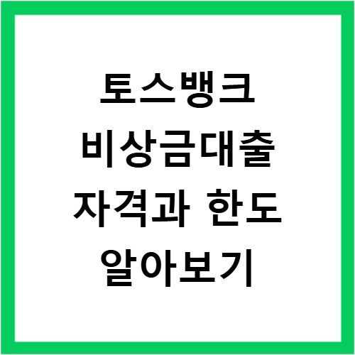 토스뱅크 비상금대출 자격과 한도 알아보기
