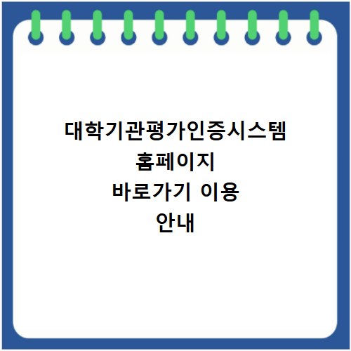 대학기관평가인증시스템 홈페이지 바로가기 이용 안내