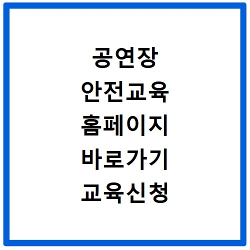 공연장 안전교육 홈페이지 바로가기 교육신청 방법