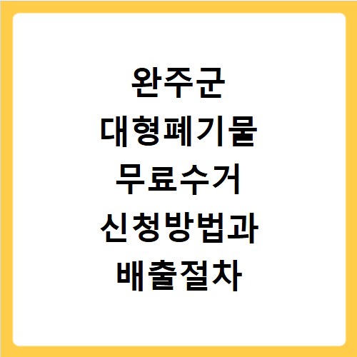 완주군 대형폐기물 무료수거 신청방법과 배출절차 안내