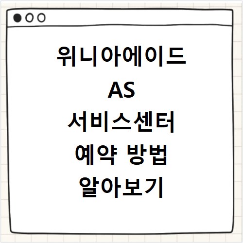 위니아에이드 AS 서비스센터 예약 방법 알아보기