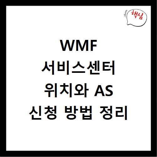 WMF 서비스센터 위치와 AS 신청 방법 정리