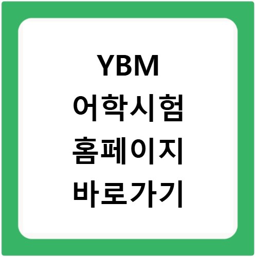 YBM 어학시험 홈페이지 바로가기