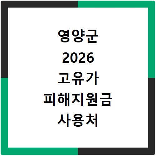 영양군 2026 고유가 피해지원금 사용처 총정리