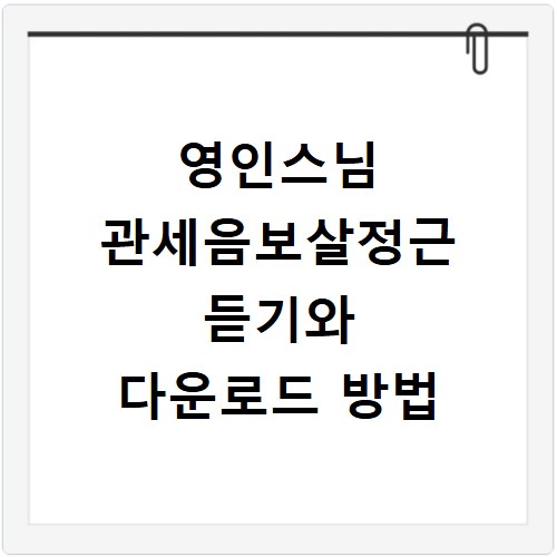 영인스님 관세음보살정근 듣기와 다운로드 방법